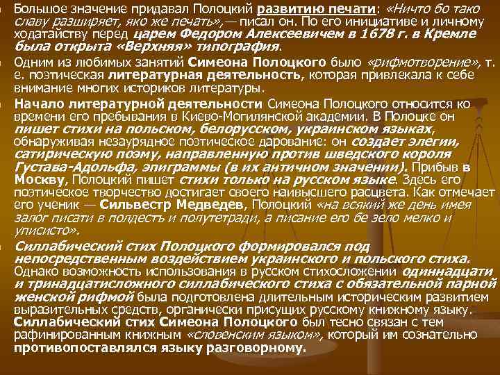 n n Большое значение придавал Полоцкий развитию печати: «Ничто бо тако славу разширяет, яко