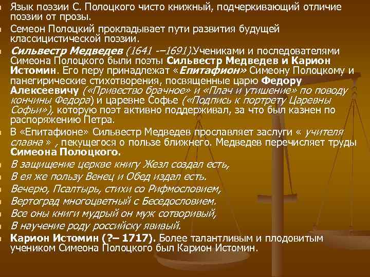 n n n Язык поэзии С. Полоцкого чисто книжный, подчеркивающий отличие поэзии от прозы.