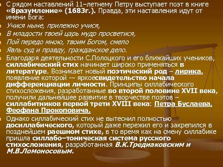 n n n n С рядом наставлений 11–летнему Петру выступает поэт в книге «Вразумление»