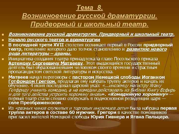 Тема 8. Возникновение русской драматургии. Придворный и школьный театр. n n n Возникновение русской