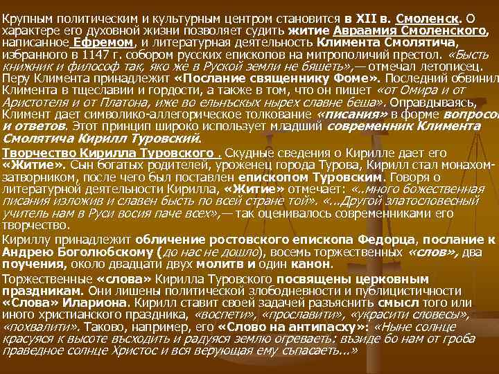 Крупным политическим и культурным центром становится в XII в. Смоленск. О характере его духовной