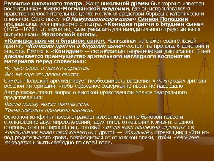 Развитие школьного театра. Жанр школьной драмы был хорошо известен воспитанникам Киево Могилянской академии, где