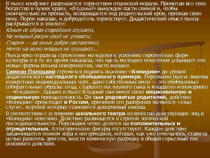n n n n В пьесе конфликт разрешается торжеством отцовской морали. Промотав все свое