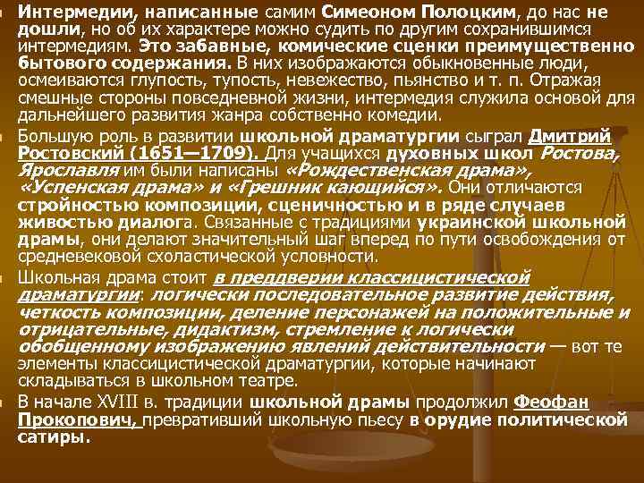 n n Интермедии, написанные самим Симеоном Полоцким, до нас не дошли, но об их