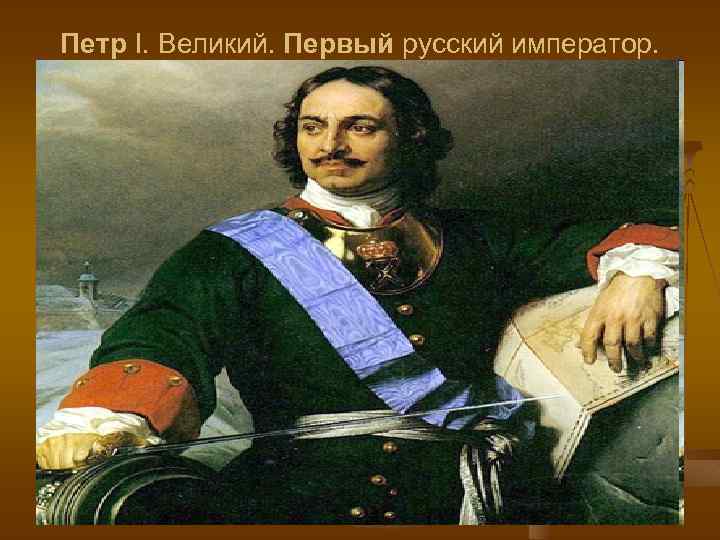 Петр I. Великий. Первый русский император. 