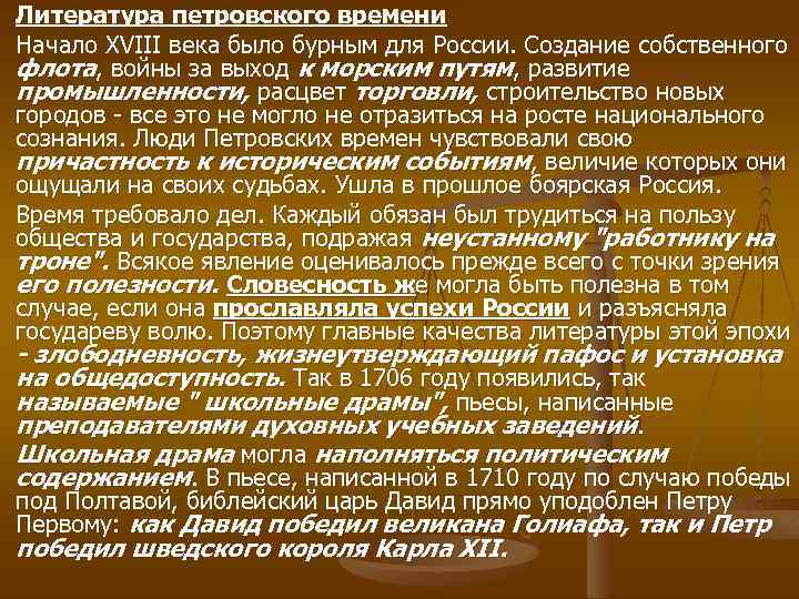 Литература петровского времени Начало XVIII века было бурным для России. Создание собственного флота, войны