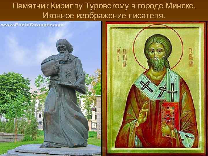 Памятник Кириллу Туровскому в городе Минске. Иконное изображение писателя. 