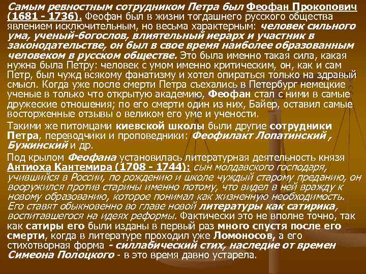 Самым ревностным сотрудником Петра был Феофан Прокопович (1681 1736). Феофан был в жизни тогдашнего