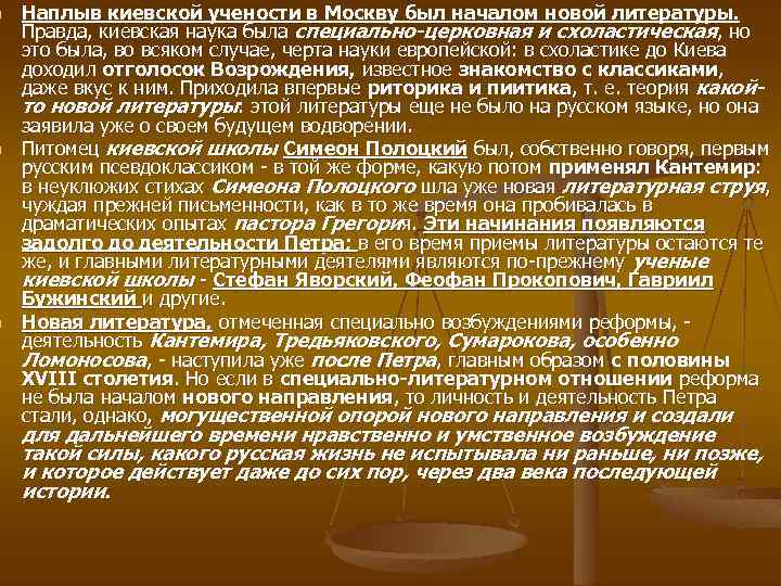 n n n Наплыв киевской учености в Москву был началом новой литературы. Правда, киевская