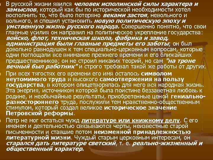 n n n В русской жизни явился человек исполинской силы характера и замыслов, который