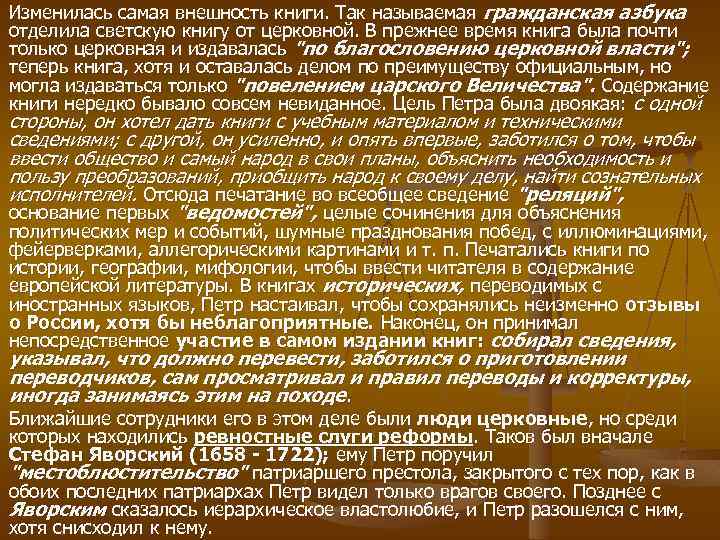 Изменилась самая внешность книги. Так называемая гражданская азбука отделила светскую книгу от церковной. В