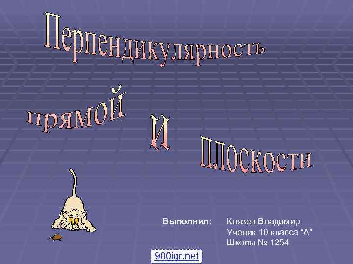  Выполнил:  Князев Владимир   Ученик 10 класса “A”   Школы