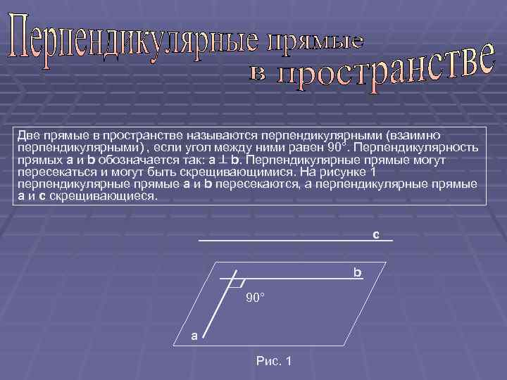 Две прямые в пространстве называются перпендикулярными (взаимно перпендикулярными) , если угол между ними равен