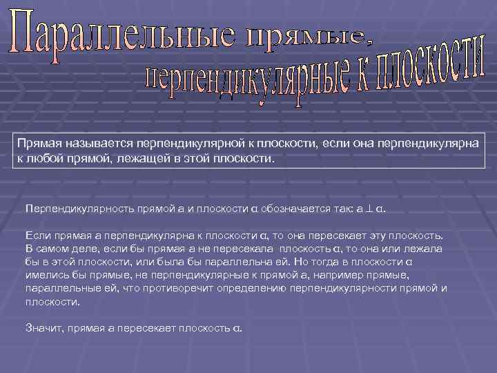 Прямая называется перпендикулярной к плоскости, если она перпендикулярна к любой прямой, лежащей в этой