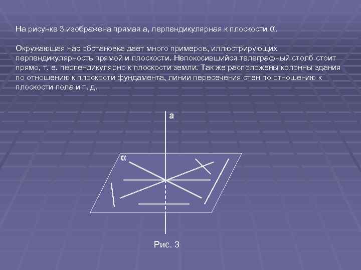 На рисунке 3 изображена прямая а, перпендикулярная к плоскости α.  Окружающая нас обстановка