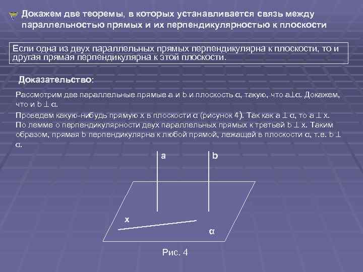  Докажем две теоремы, в которых устанавливается связь между параллельностью прямых и их перпендикулярностью