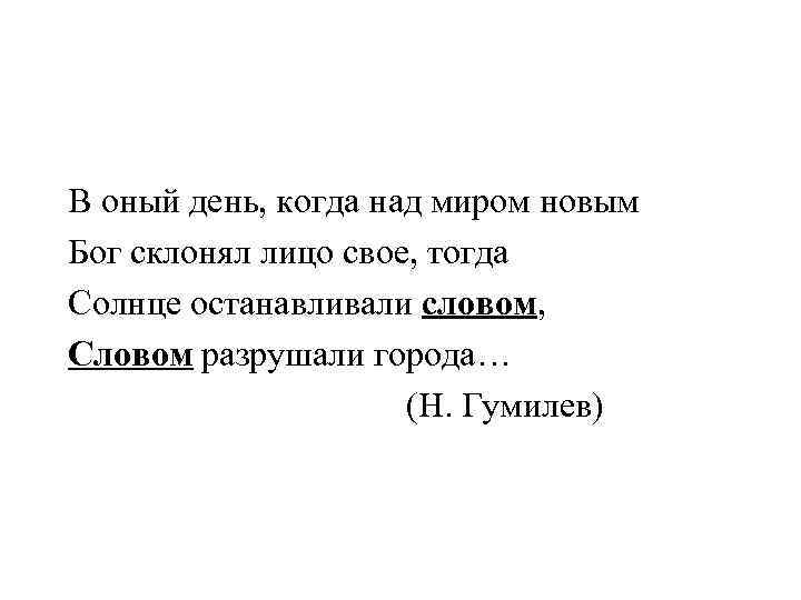 В оный день, когда над миром новым Бог склонял лицо свое, тогда Солнце останавливали