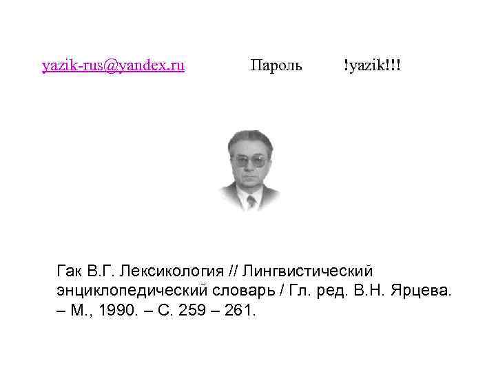 yazik-rus@yandex. ru Пароль !yazik!!! Гак В. Г. Лексикология // Лингвистический энциклопедический словарь / Гл.