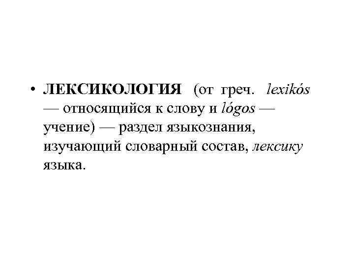  • ЛЕКСИКОЛОГИЯ (от греч. lexikós  — относящийся к слову и lógos —