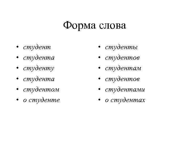    Форма слова •  студент   •  студенты •