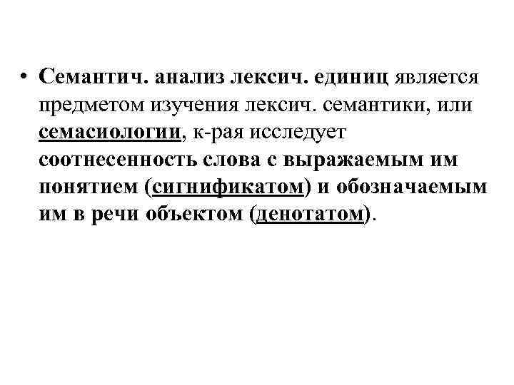  • Семантич. анализ лексич. единиц является  предметом изучения лексич. семантики, или 