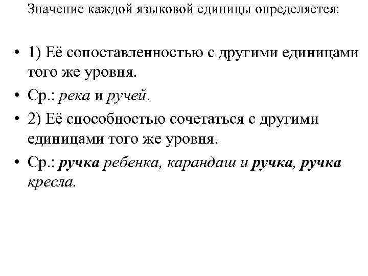  Значение каждой языковой единицы определяется: • 1) Её сопоставленностью с другими единицами 