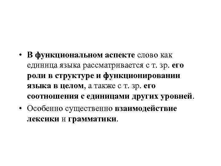  • В функциональном аспекте слово как  единица языка рассматривается с т. зр.