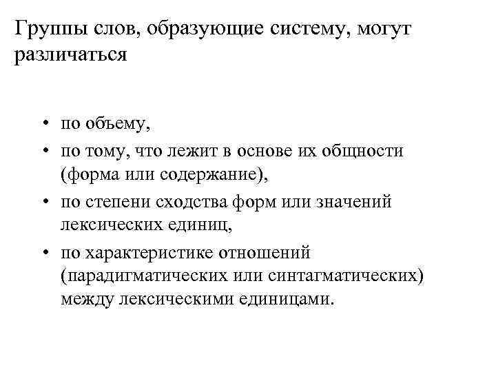 Группы слов, образующие систему, могут различаться • по объему, • по тому, что лежит