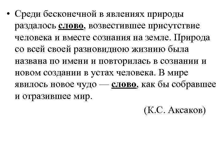 • Среди бесконечной в явлениях природы  раздалось слово, возвестившее присутствие  человека