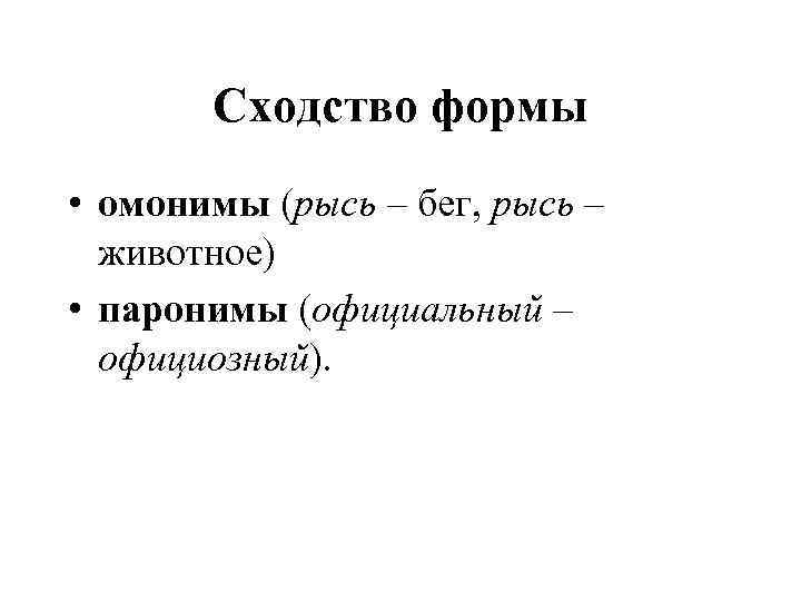   Сходство формы • омонимы (рысь – бег, рысь –  животное) •
