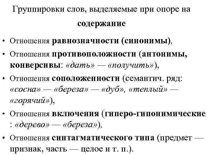 Хорошие отношения синоним. Антонимы конверсивы. Синонимические отношения в словах. Лексические конверсивы. Основные типы конверсивов:.