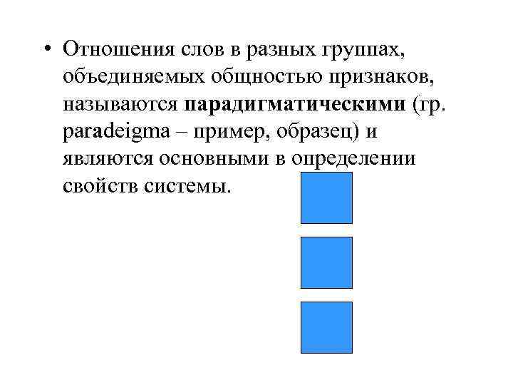  • Отношения слов в разных группах,  объединяемых общностью признаков,  называются парадигматическими