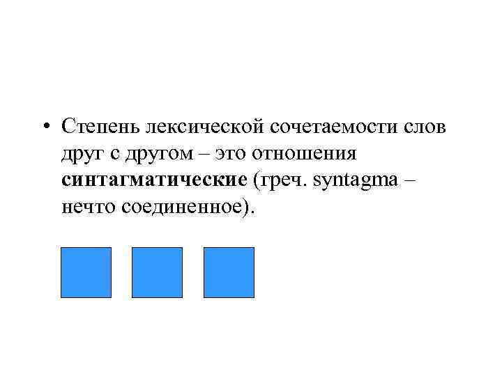  • Степень лексической сочетаемости слов  друг с другом – это отношения 