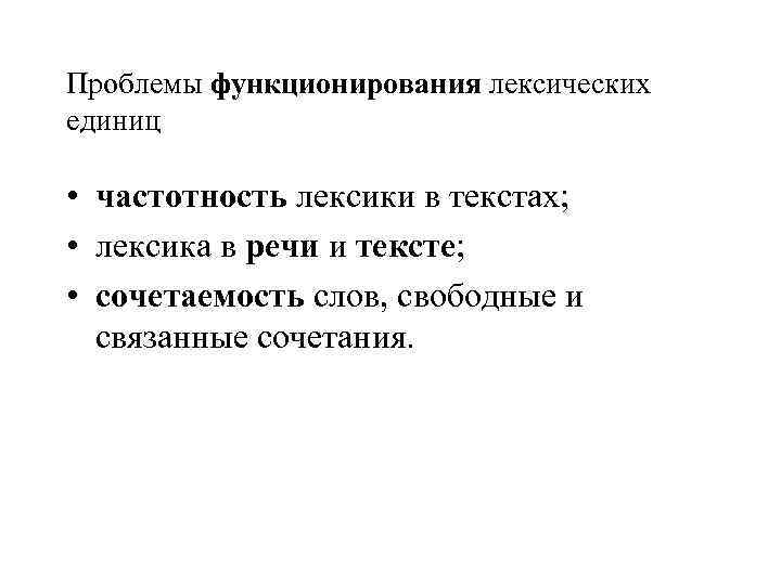 Проблемы функционирования лексических единиц  • частотность лексики в текстах;  • лексика в