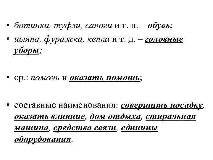 • ботинки, туфли, сапоги и т. п. – обувь;  • шляпа, фуражка,