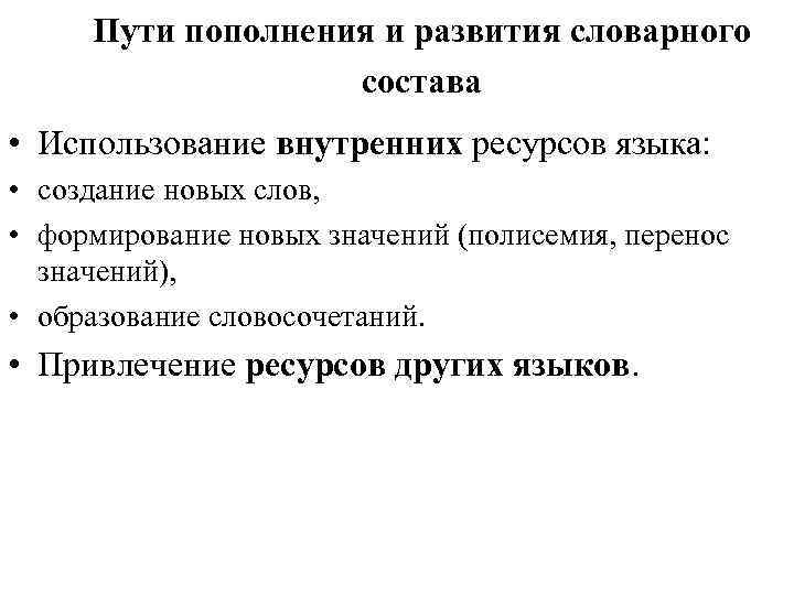  Пути пополнения и развития словарного    состава • Использование внутренних ресурсов