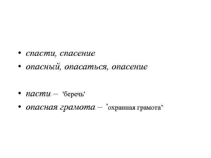 • спасти, спасение • опасный, опасаться, опасение  • пасти – 'беречь' •
