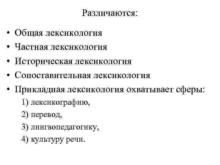     Различаются:  •  Общая лексикология •  Частная лексикология