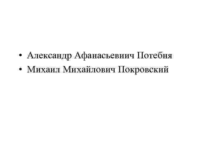  • Александр Афанасьевиич Потебня • Михаил Михайлович Покровский 
