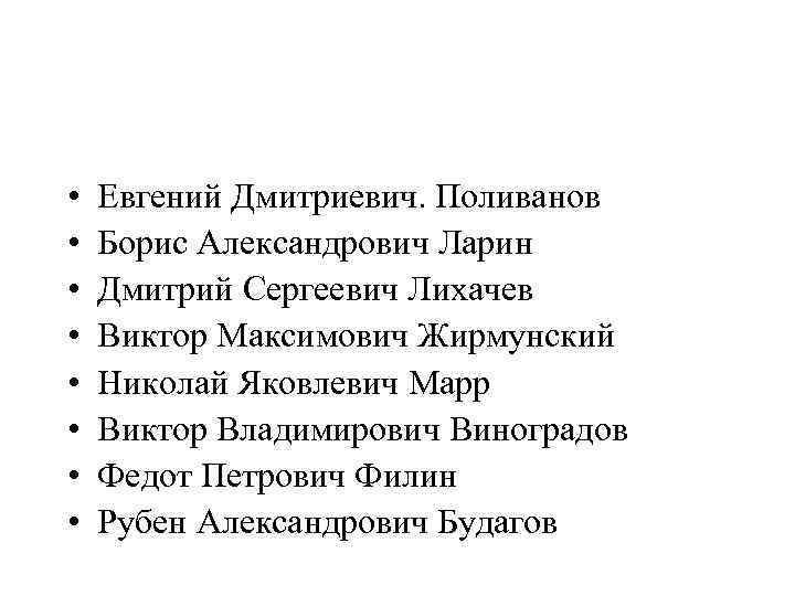  •  Евгений Дмитриевич. Поливанов •  Борис Александрович Ларин •  Дмитрий