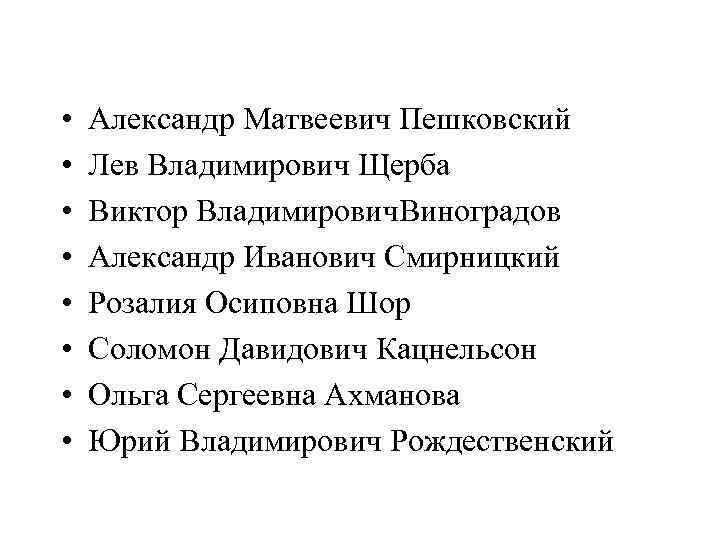  •  Александр Матвеевич Пешковский •  Лев Владимирович Щерба •  Виктор
