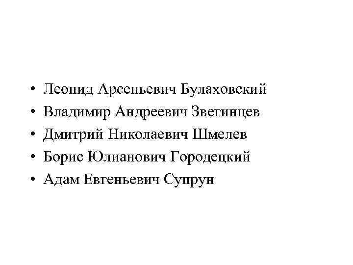  •  Леонид Арсеньевич Булаховский •  Владимир Андреевич Звегинцев •  Дмитрий