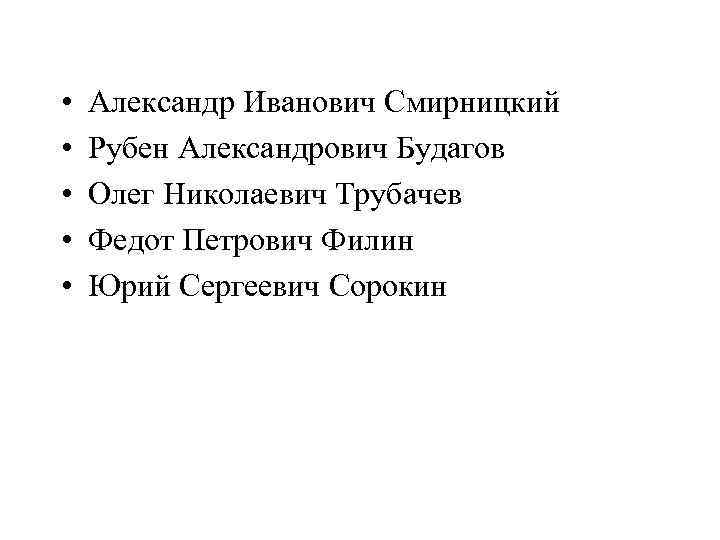  •  Александр Иванович Смирницкий •  Рубен Александрович Будагов •  Олег