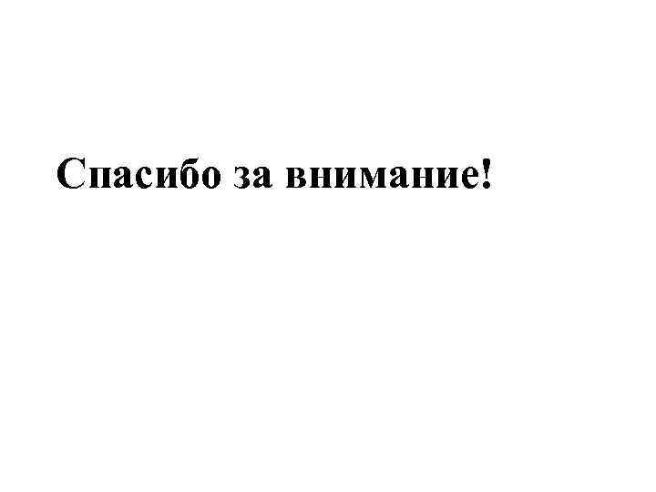 Спасибо за внимание! 