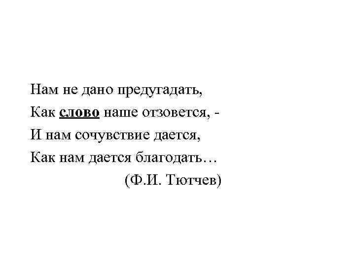 Предугадать отзовется дается благодать