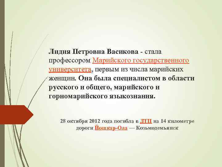 Лидия Петровна Васикова - стала профессором Марийского государственного университета, первым из числа марийских женщин.