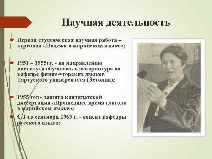     Научная деятельность  Первая студенческая научная работа –  курсовая