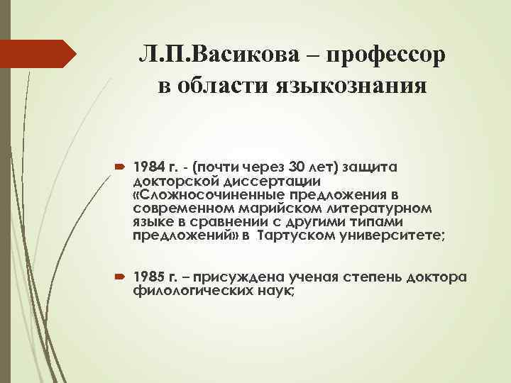   Л. П. Васикова – профессор в области языкознания 1984 г. - (почти
