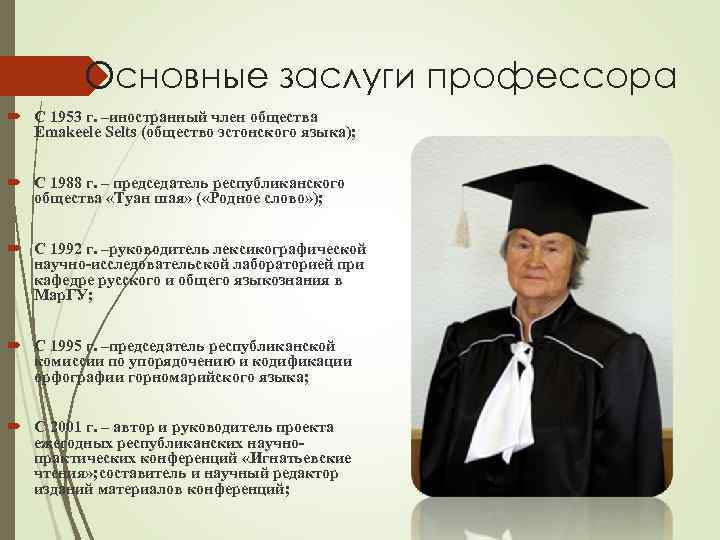    Основные заслуги профессора  С 1953 г. –иностранный член общества 