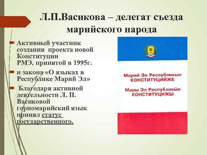    Л. П. Васикова – делегат съезда    марийского народа